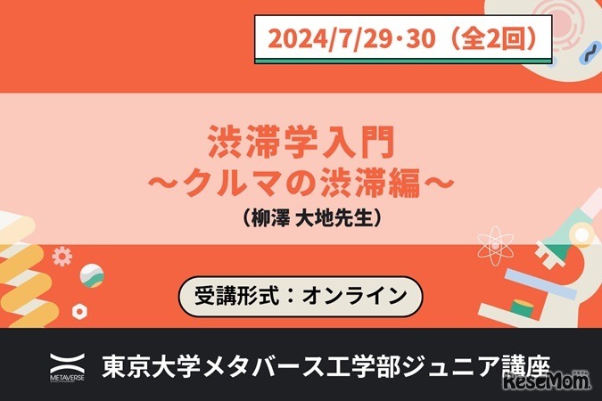 ジュニア講座「渋滞学入門 ～クルマの渋滞編～」