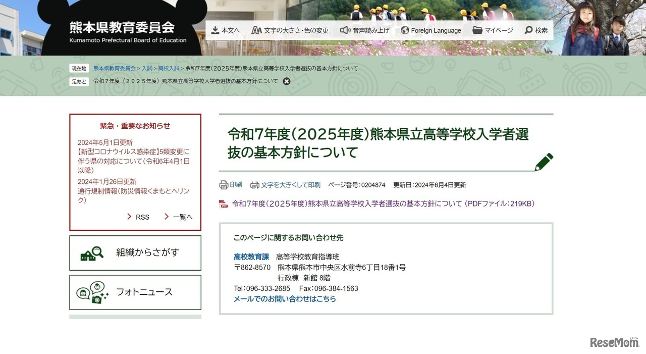 令和7年度（2025年度）熊本県立高等学校入学者選抜の基本方針について