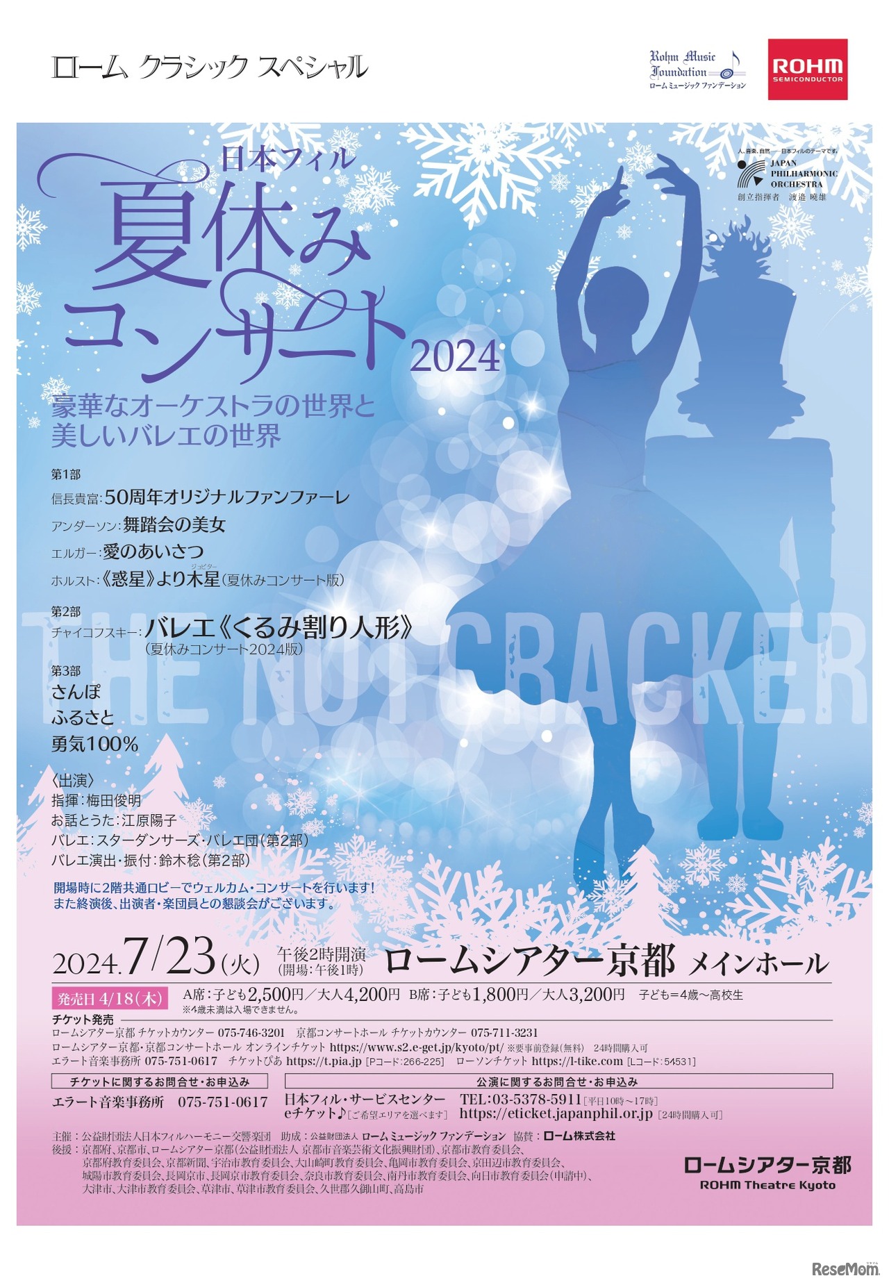 日本フィル夏休みコンサート2024