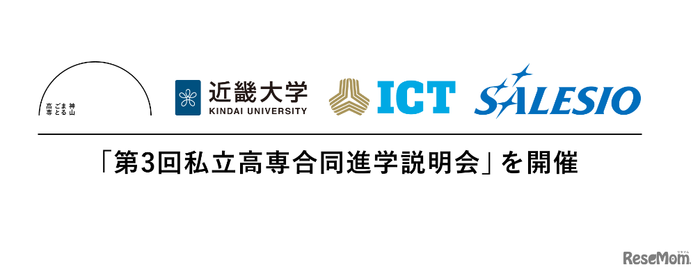 第3回「私立高専合同進学説明会」参加校