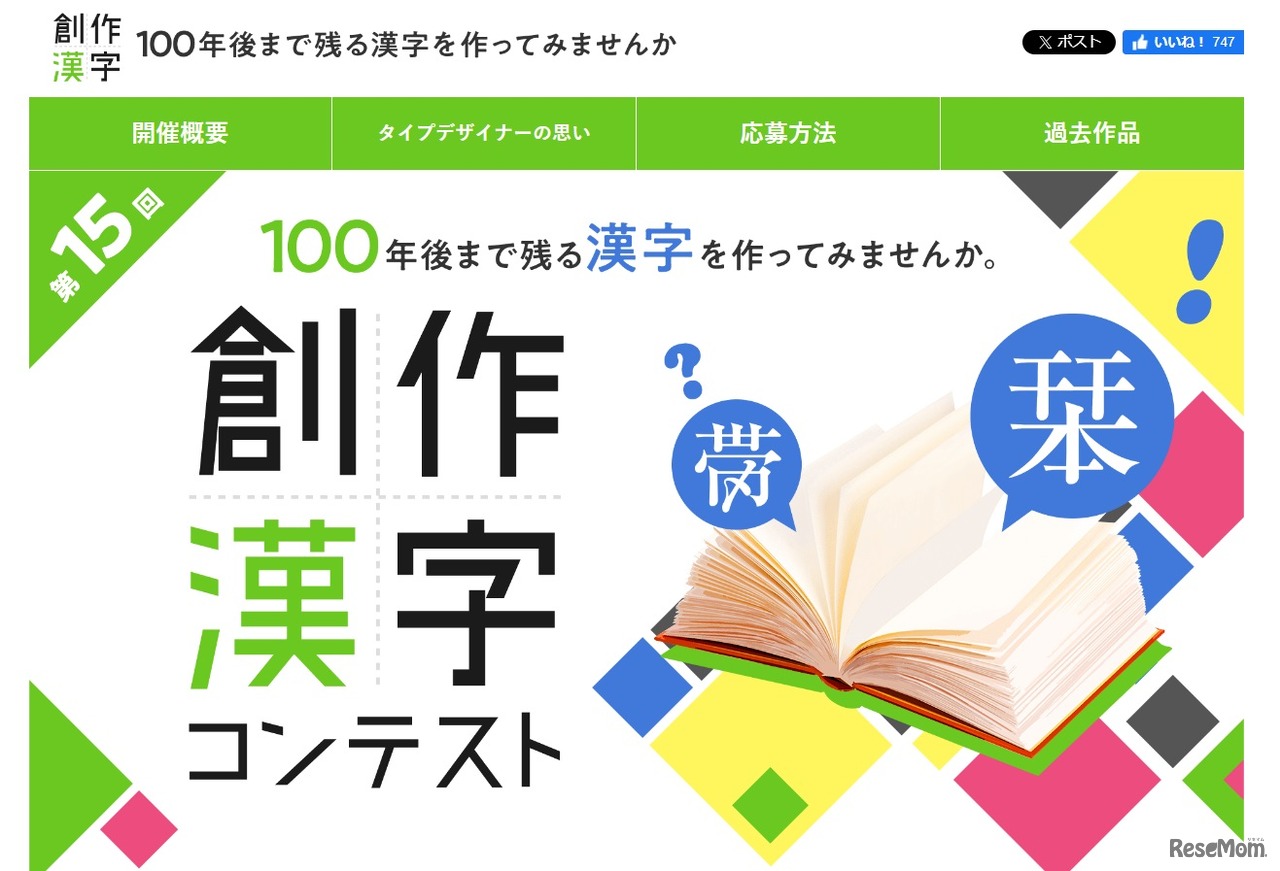 第15回 創作漢字コンテスト