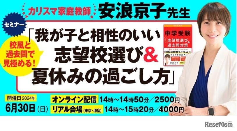 「校風と過去問で見極める！我が子と相性のいい志望校選び＆夏休みの過ごし方」セミナー