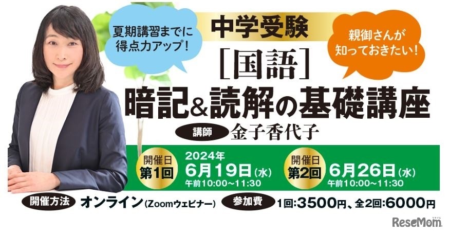 中学受験［国語］暗記＆読解の基礎講座