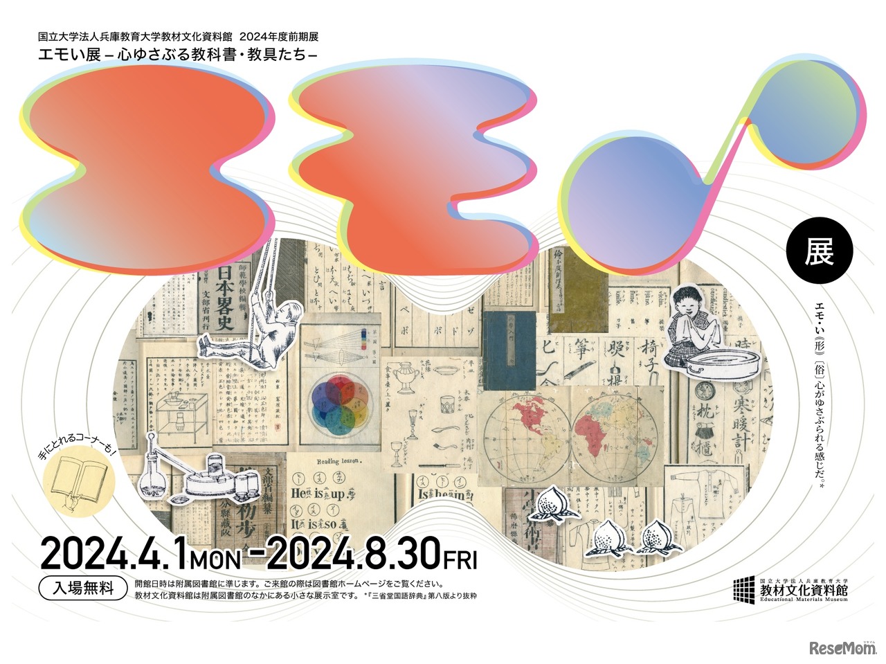 エモい展−心ゆさぶる教科書・教具たち−