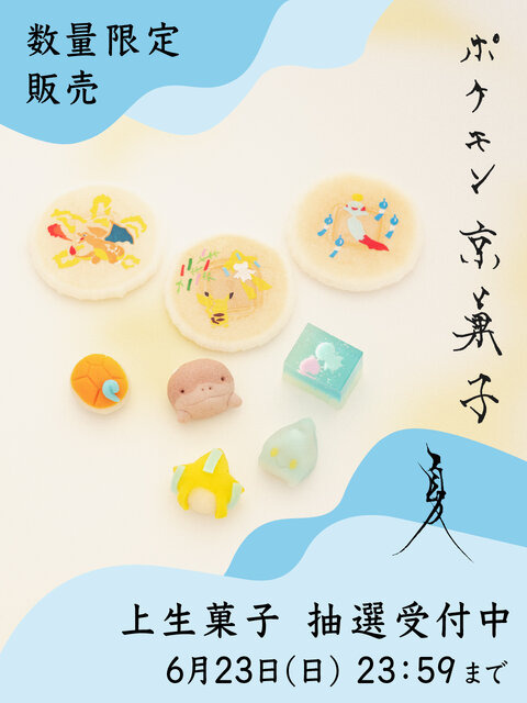 『ポケモン』×「和菓子」が可愛い！ゼニガメ、ジラーチ、ドオーたちと夏の行事を表現した「ポケモン京菓子 夏」事前抽選&オンライン予約受付が実施中