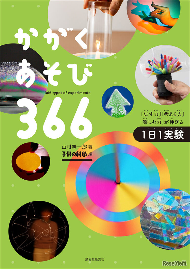「かがくあそび366　『試す力』『考える力』『楽しむ力』が伸びる1日1実験」2024年7月12日発売