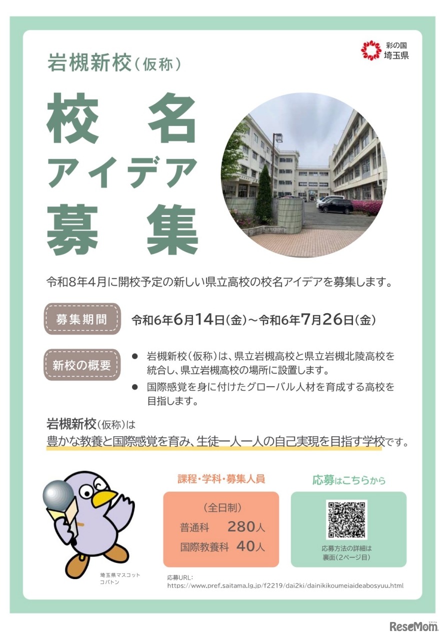 校名アイデア募集【岩槻新校（仮称）】