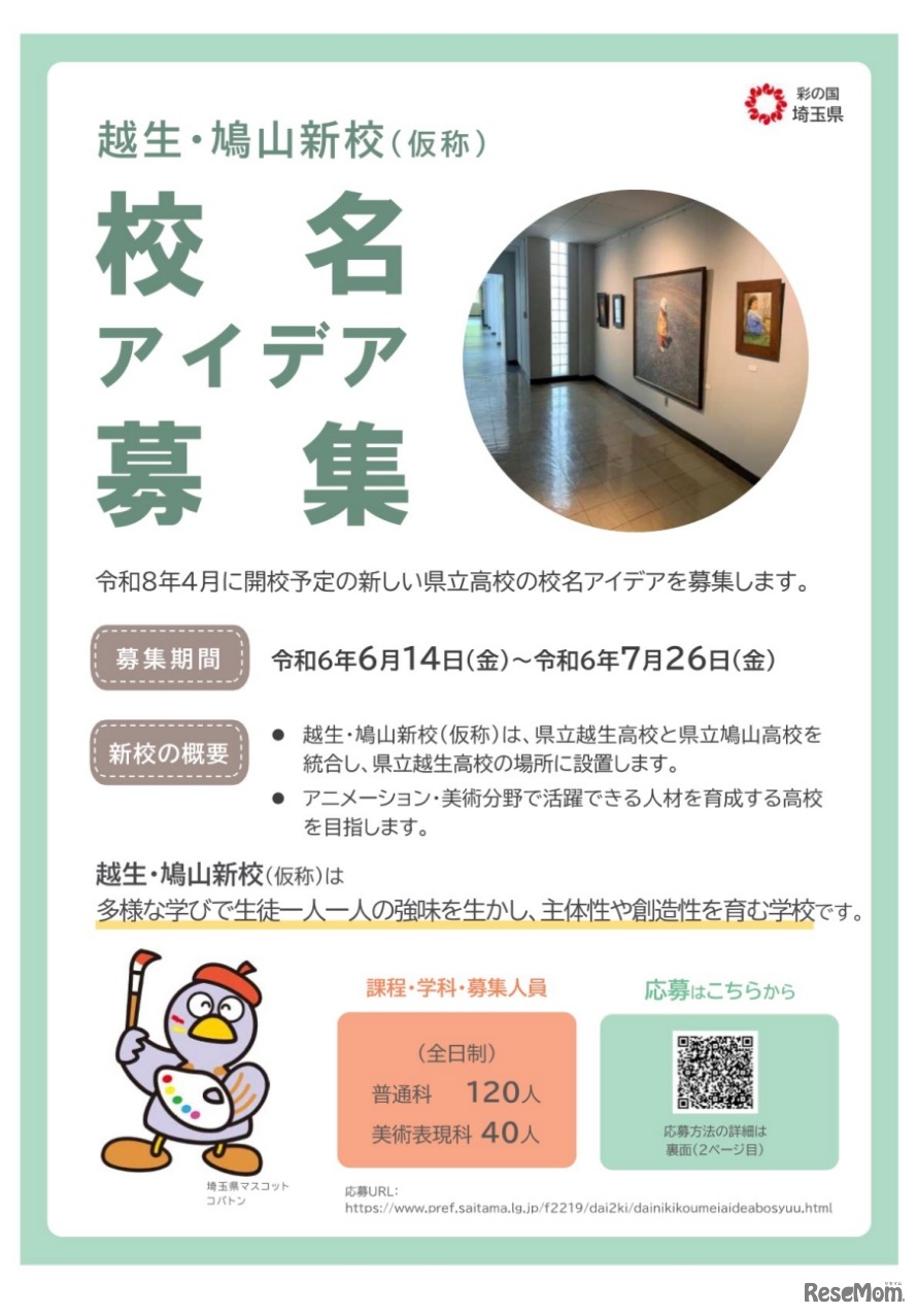 校名アイデア募集【越生・鳩山新校（仮称）】