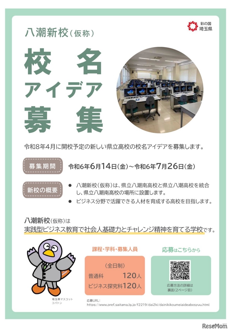 校名アイデア募集【八潮新校（仮称）】