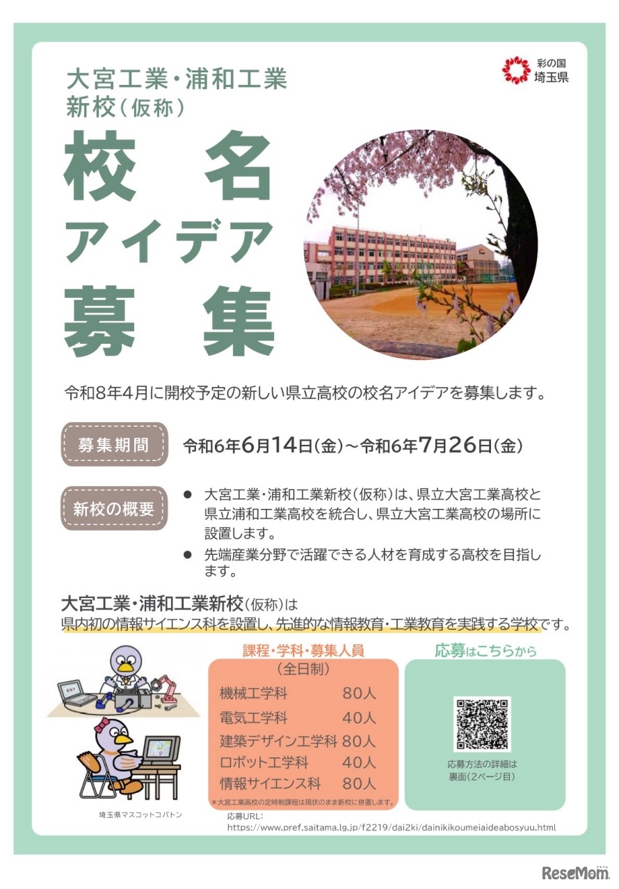 校名アイデア募集【大宮工業・浦和工業新校（仮称）】