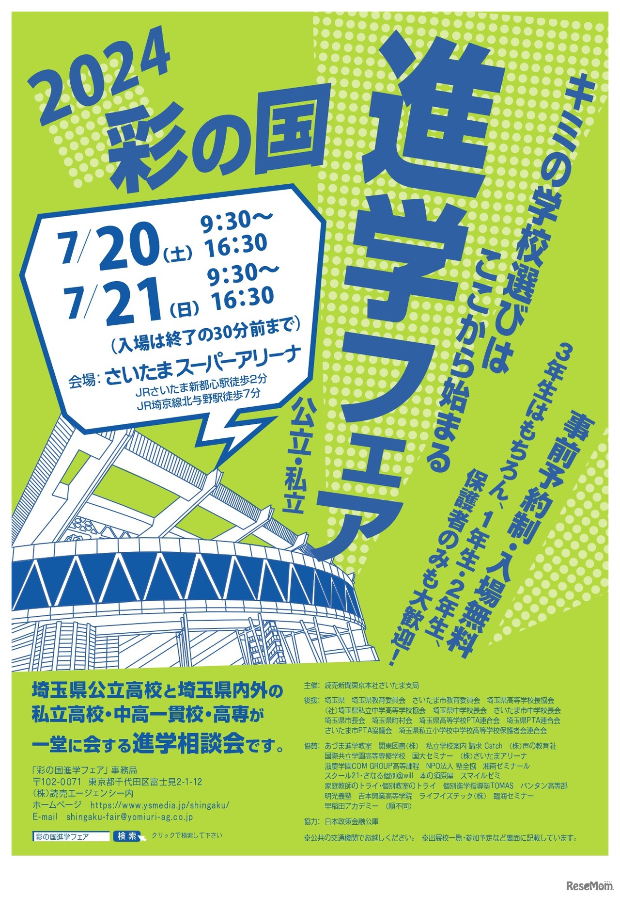 2024彩の国進学フェア（公立・私立）