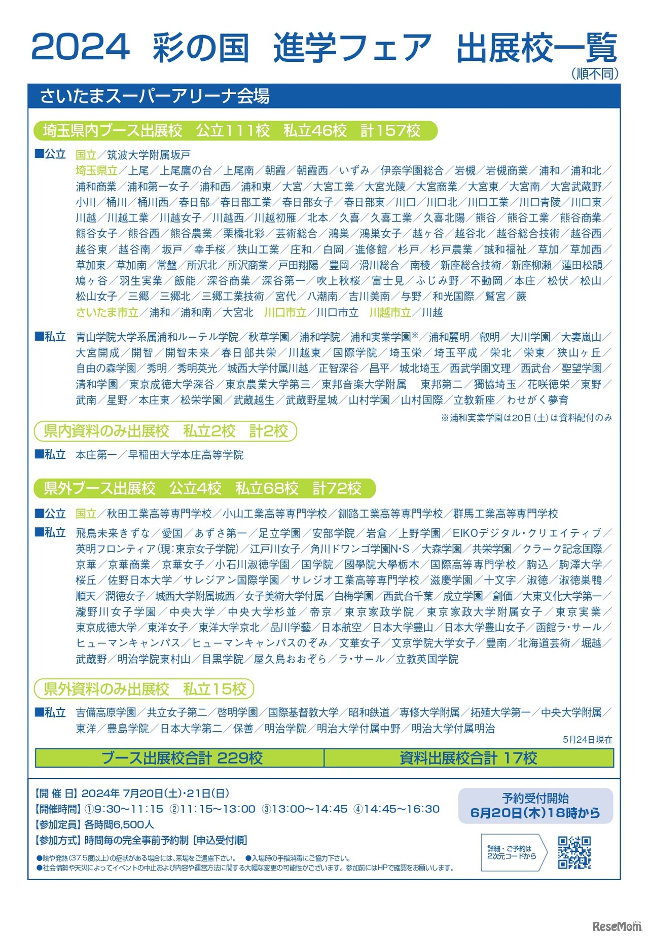 2024彩の国進学フェア（公立・私立）