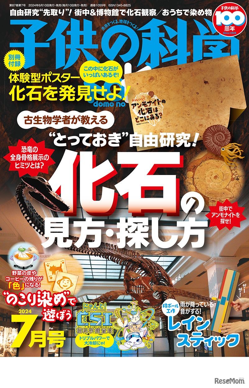 「子供の科学」2024年7月号