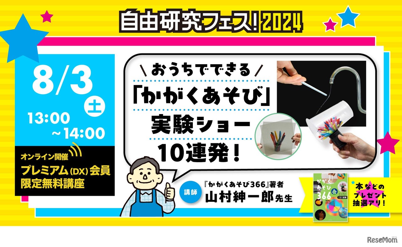 「おうちでできる『かがくあそび』実験ショー10連発！」