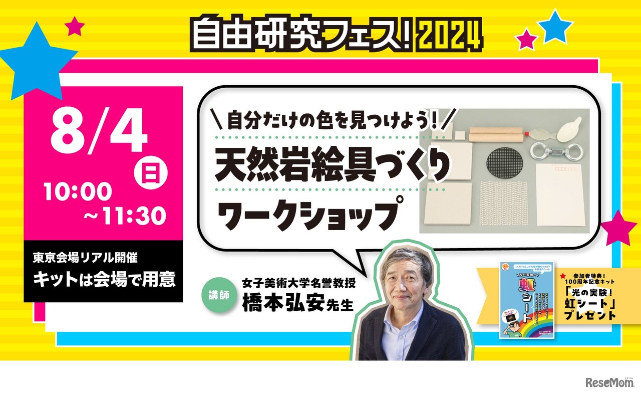 「自分だけの色を見つけよう！天然岩絵具づくりワークショップ」