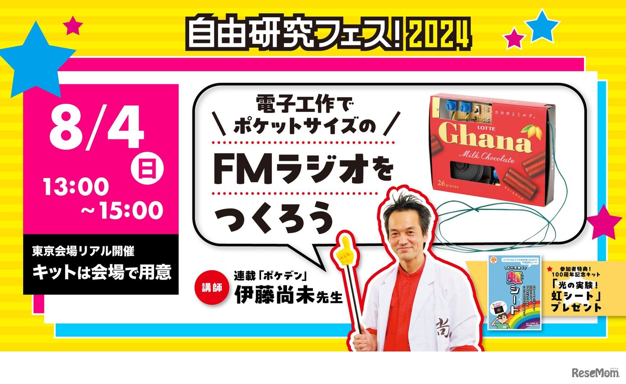 「電子工作でポケットサイズのFMラジオをつくろう」