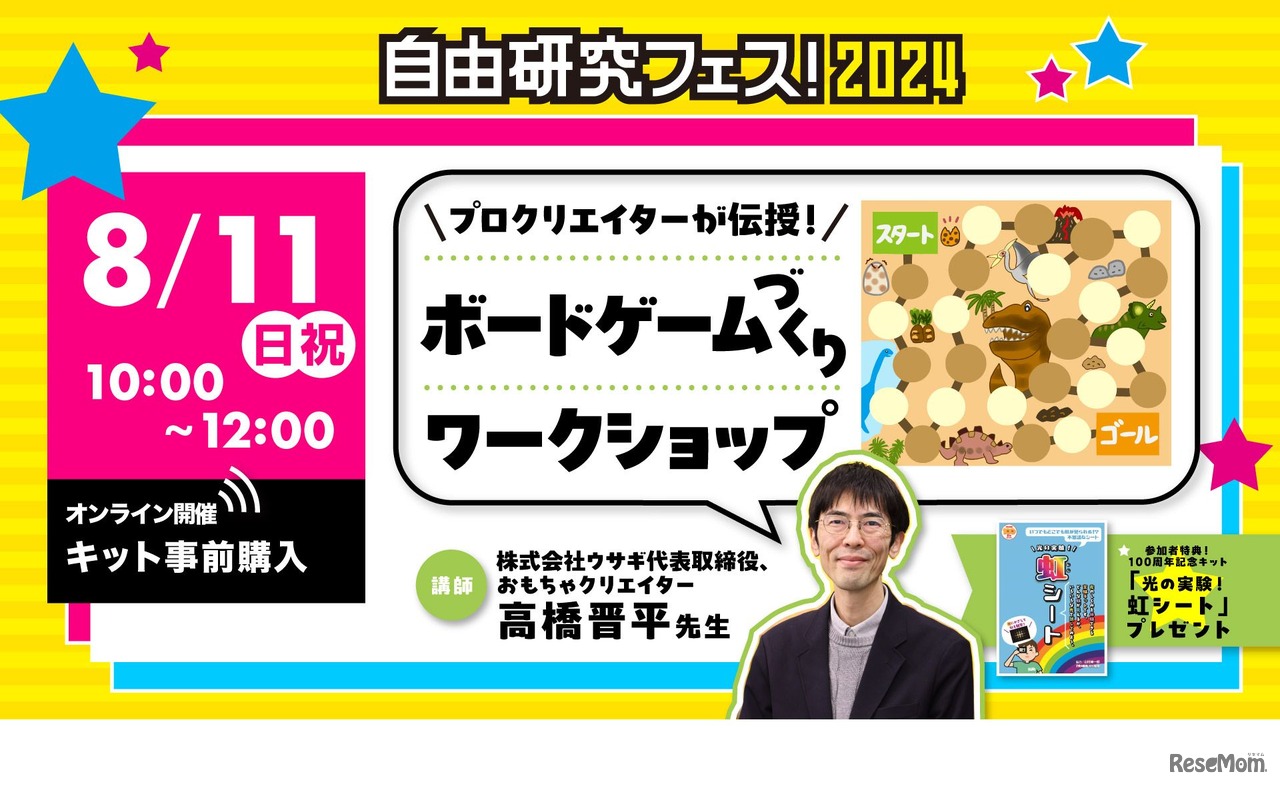 「プロクリエイターが伝授！ボードゲームづくりワークショップ」