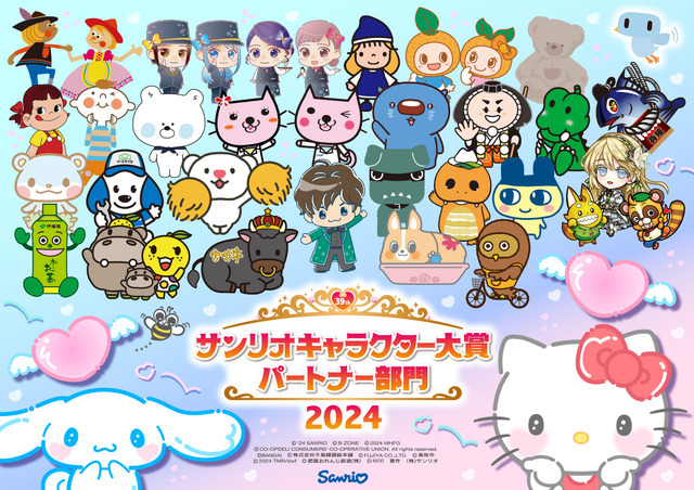 2024年サンリオキャラクター大賞 パートナー部門
