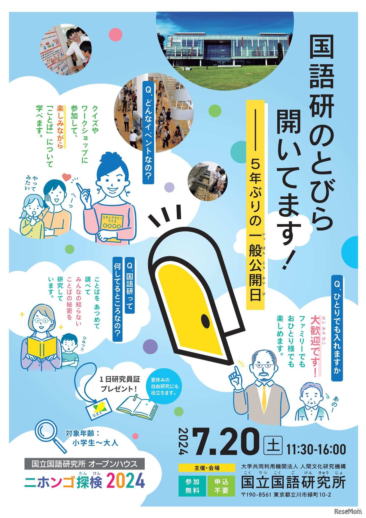 国立国語研究所オープンハウスニホンゴ探検2024