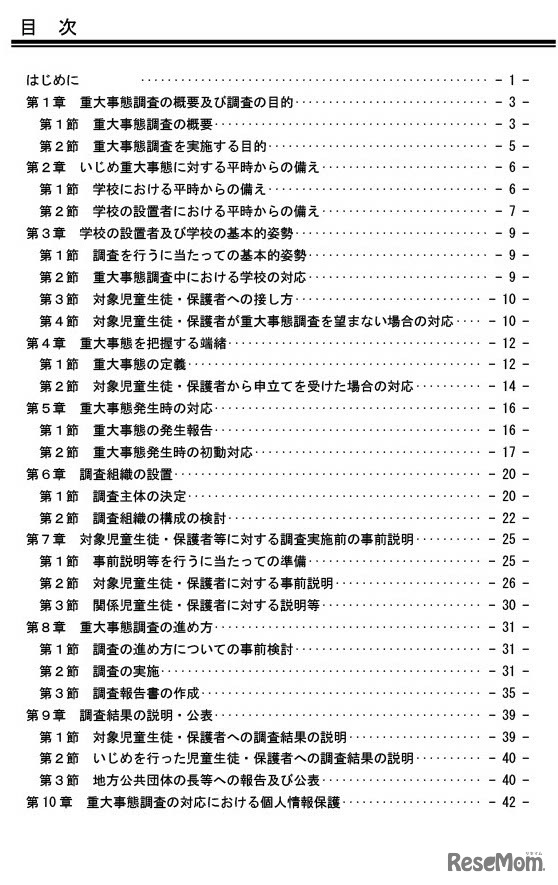 いじめの重大事態の調査に関するガイドライン（案）目次