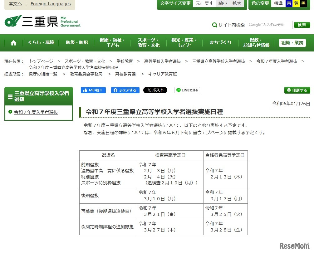 令和7年度（2025年度）三重県立高等学校入学者選抜実施日程