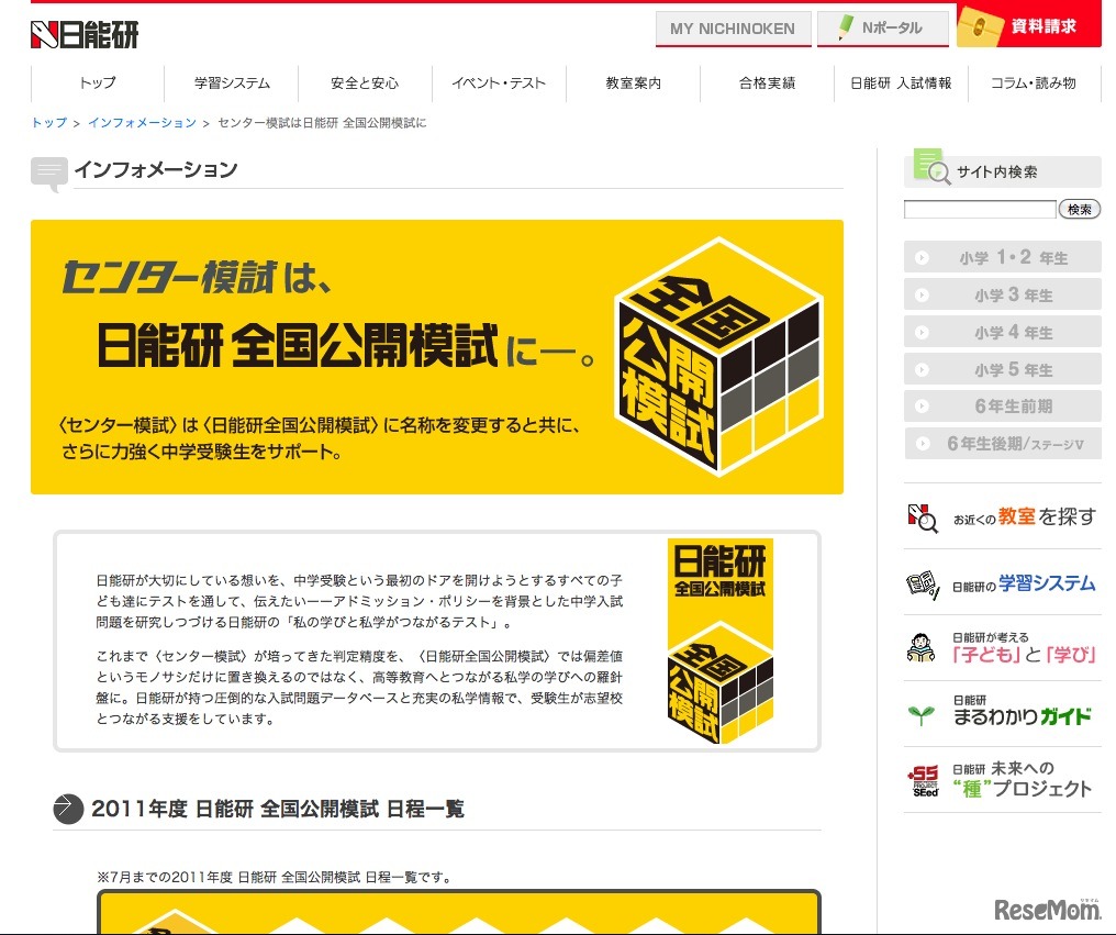 日能研全国公開模試