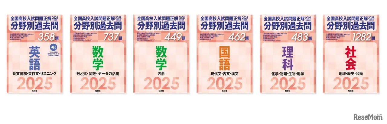 「2025年受験用 全国高校入試問題正解 分野別過去問」シリーズ6冊
