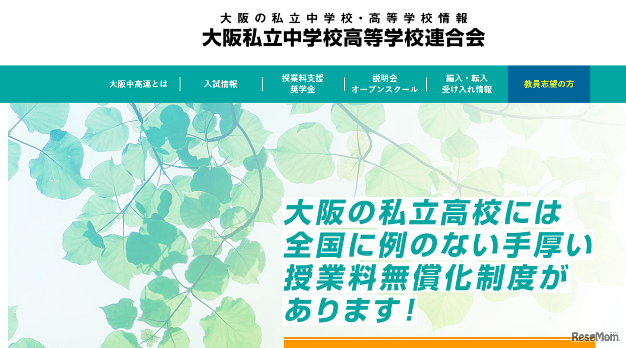 大阪私立中学校高等学校連合会