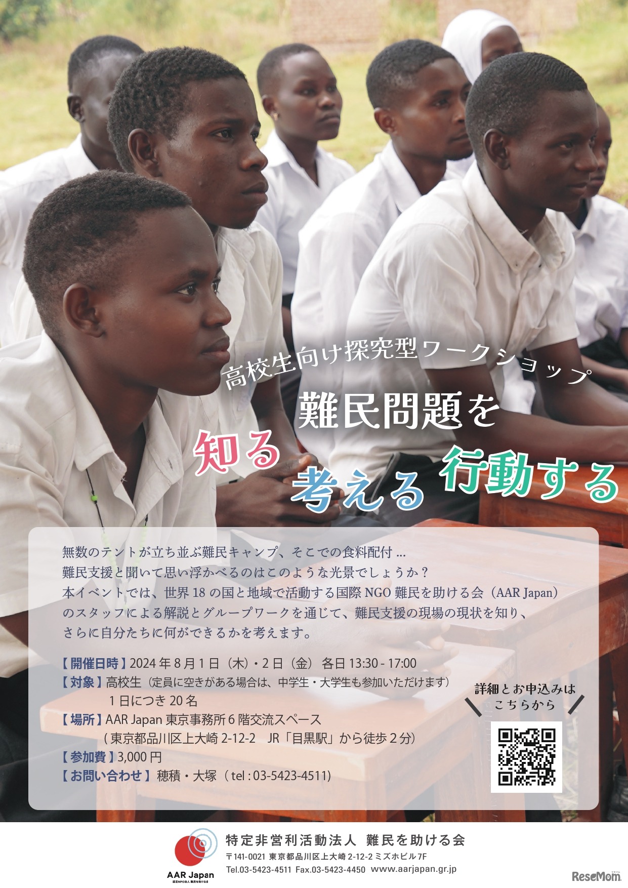 探究型ワークショップ「難民問題を知る 考える 行動する」チラシ表