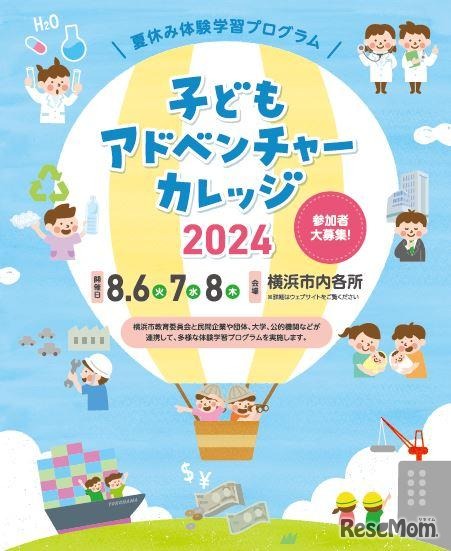 子どもアドベンチャーカレッジ2024