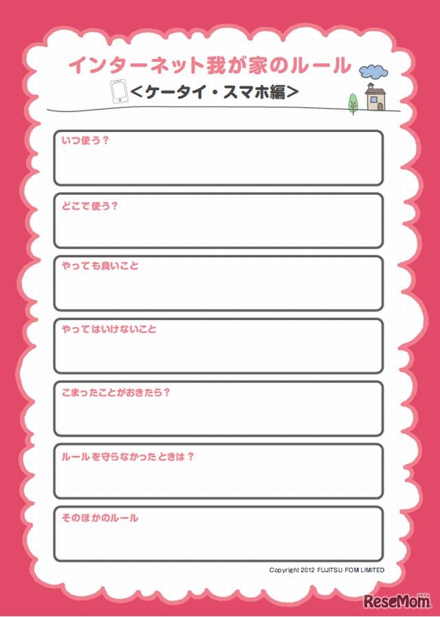 ルールシート（ケータイ・スマホ編）