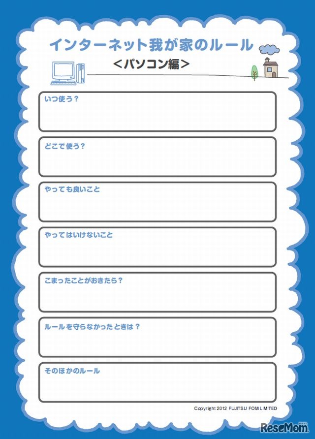 ルールシート（パソコン編）