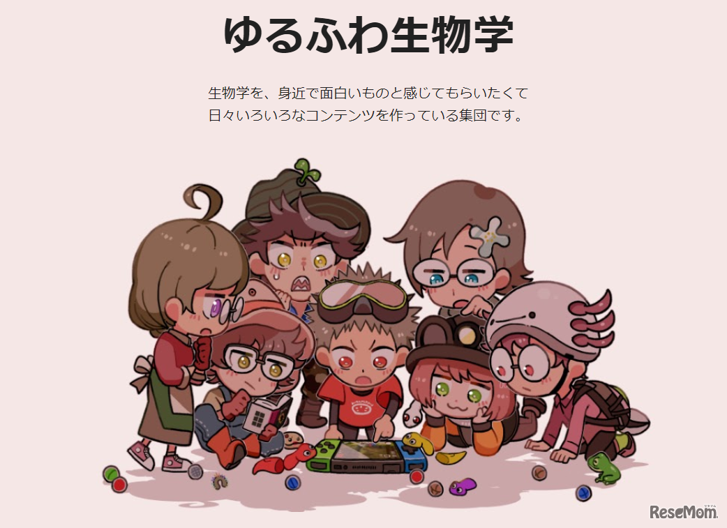 「ゆるふわ生物学」公式サイトより