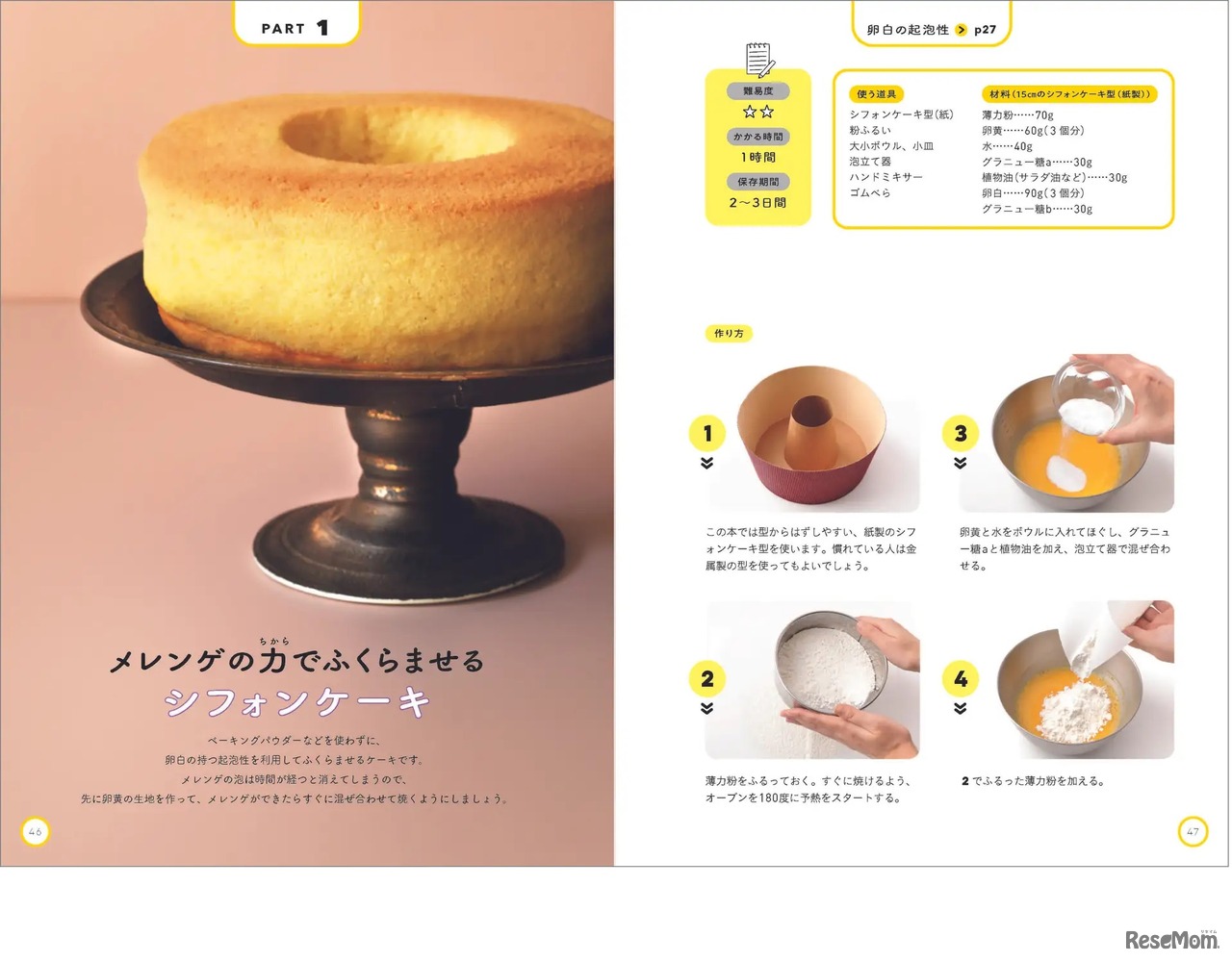 メレンゲの力ちからでふくらませるシフォンケーキ