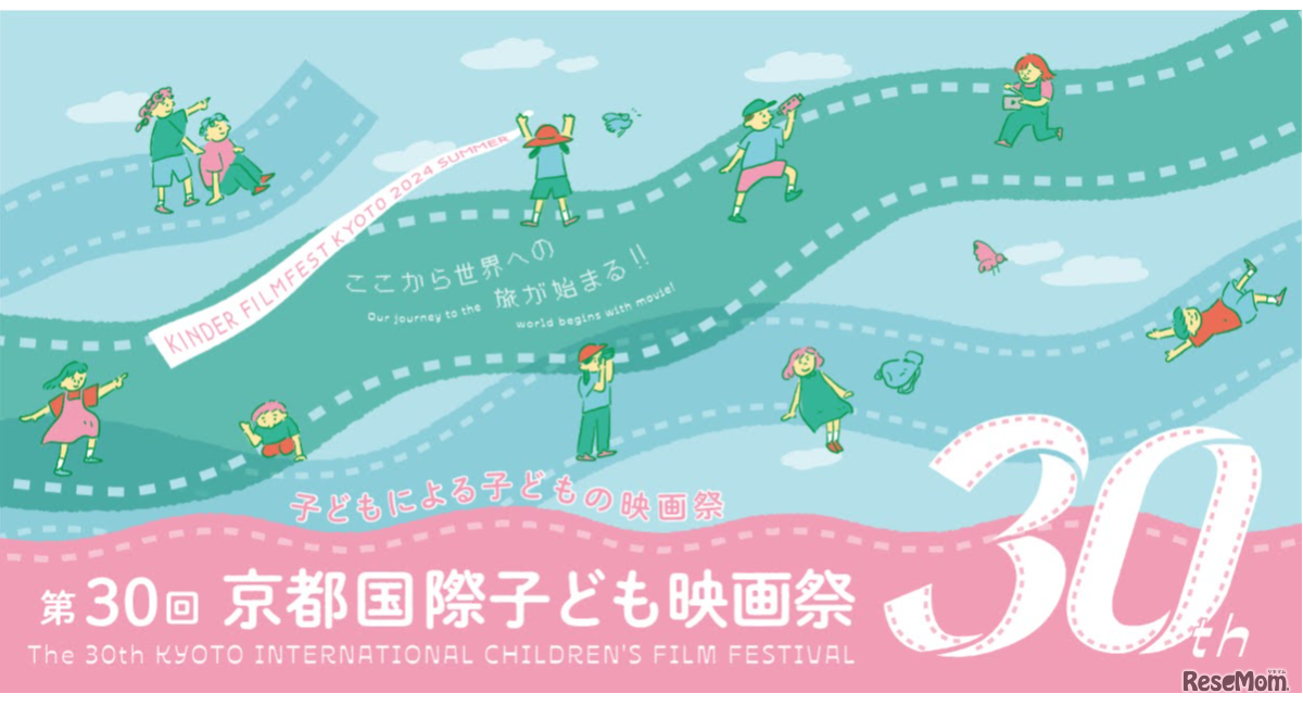 第30回京都国際子ども映画祭
