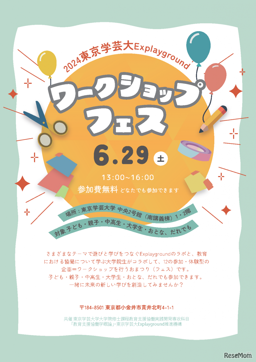2024東京学芸大Explaygroundワークショップ・フェス
