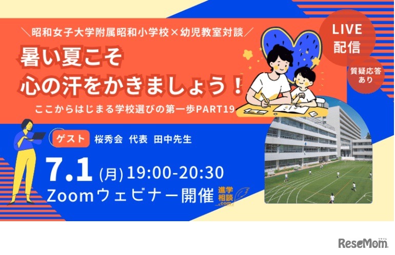 昭和女子大学附属昭和小学校×幼児教室対談「暑い夏こそ心の汗をかきましょう！～ここからはじまる学校選びの第一歩Part19～」