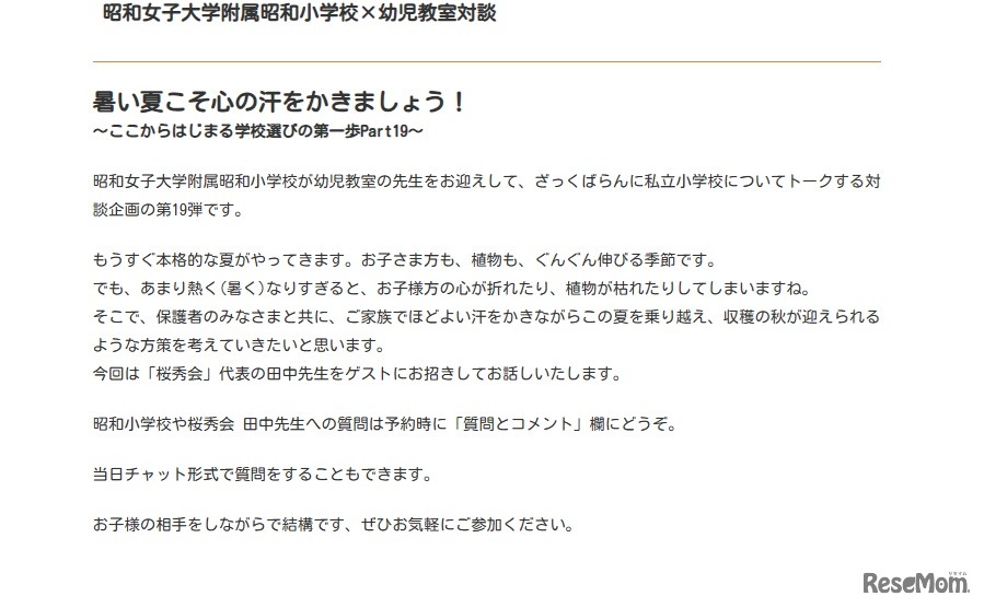 昭和女子大学附属昭和小学校×幼児教室対談の詳細