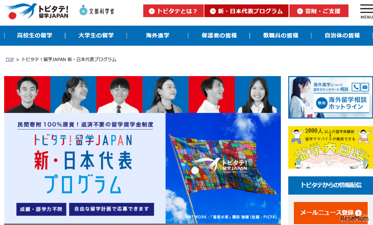 トビタテ！留学JAPAN