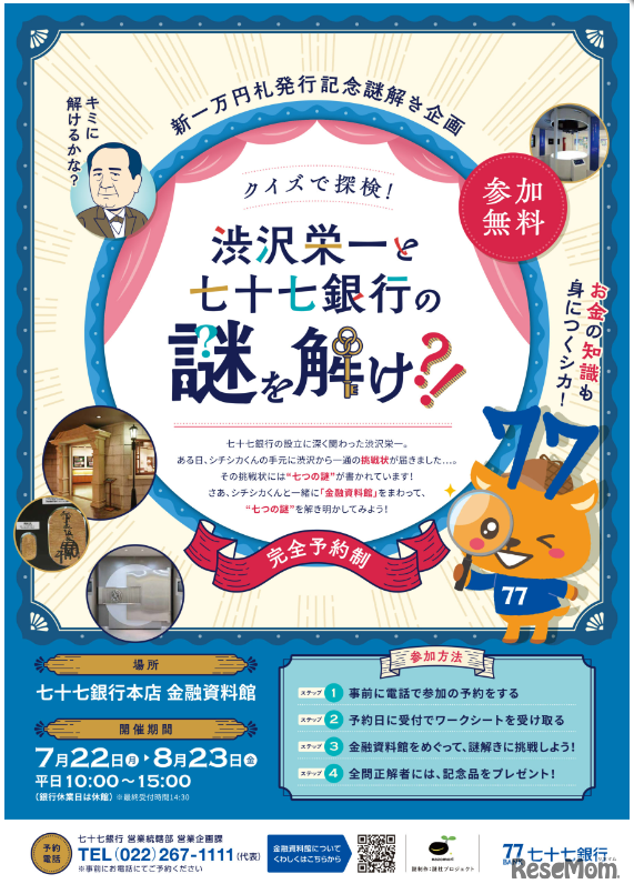 渋沢栄一と七十七銀行の謎を解け？！