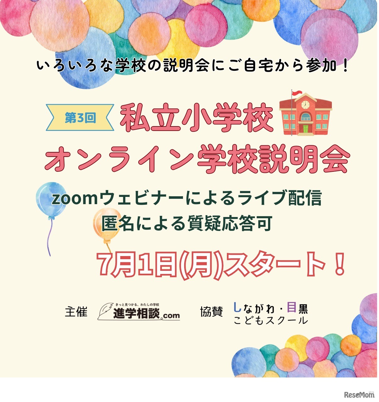 私立小学校オンライン学校説明会