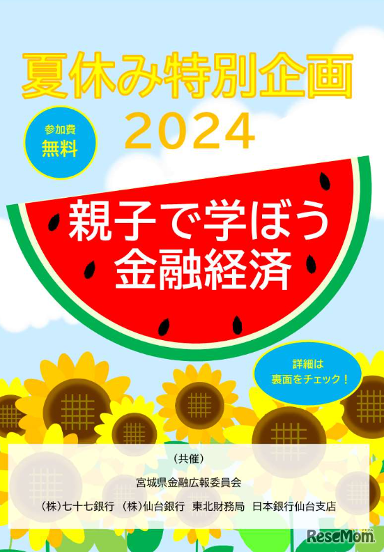 夏休み特別企画「親子で学ぼう金融経済」