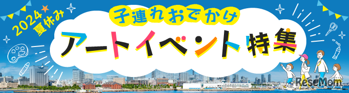 夏休み 横浜で子どもと楽しむアートイベント特集