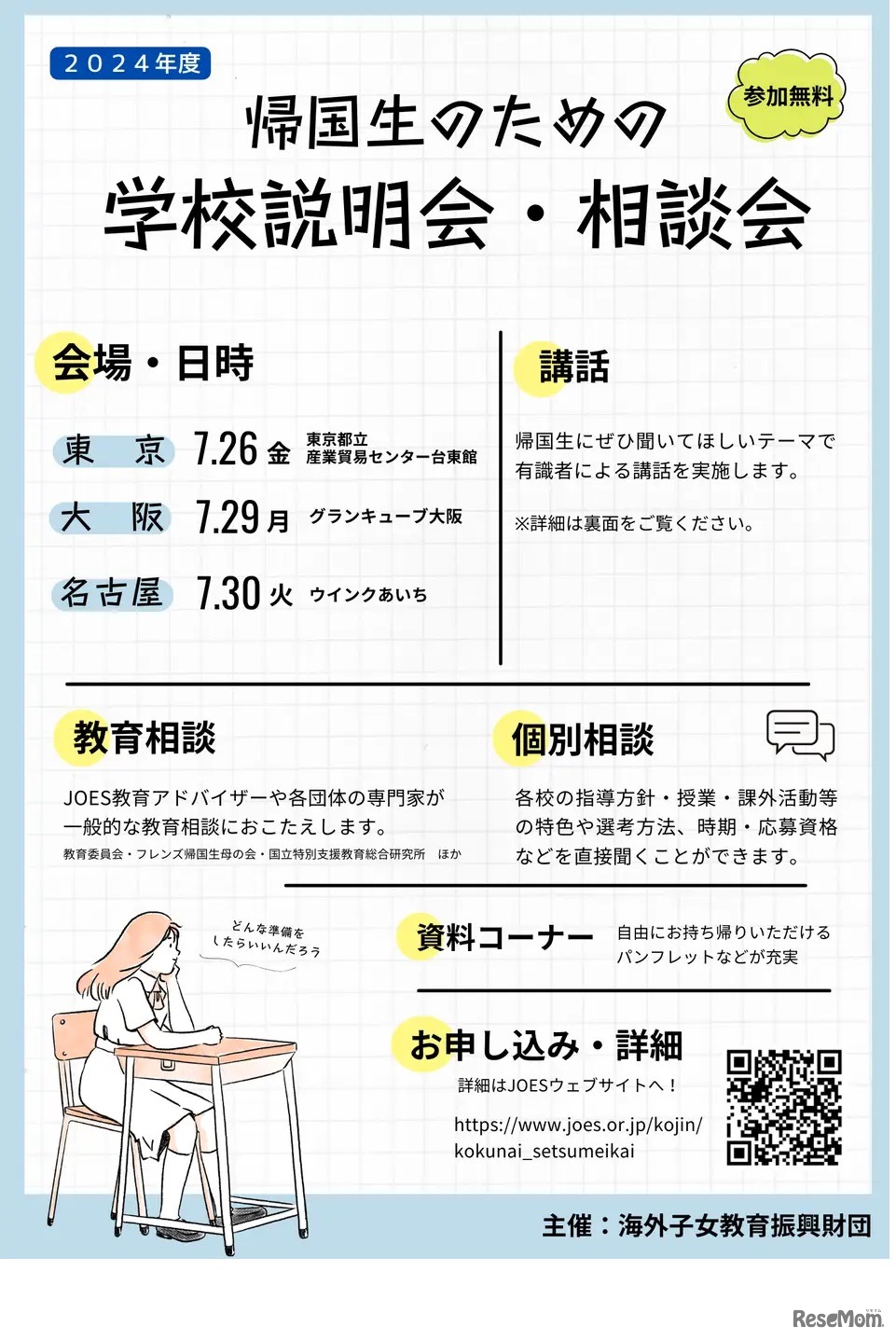 2024年度 帰国生のための学校説明会・相談会