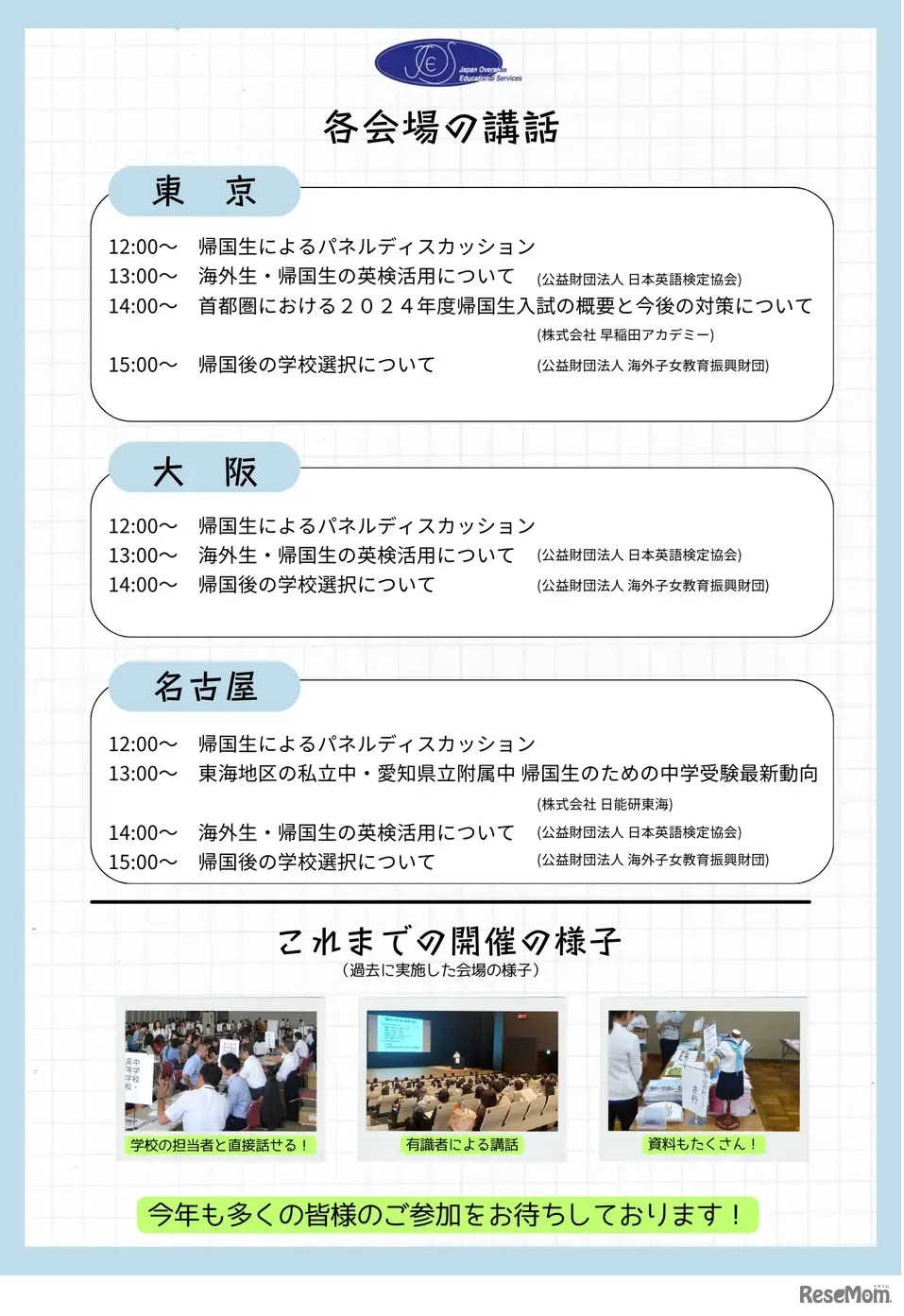 2024年度 帰国生のための学校説明会・相談会