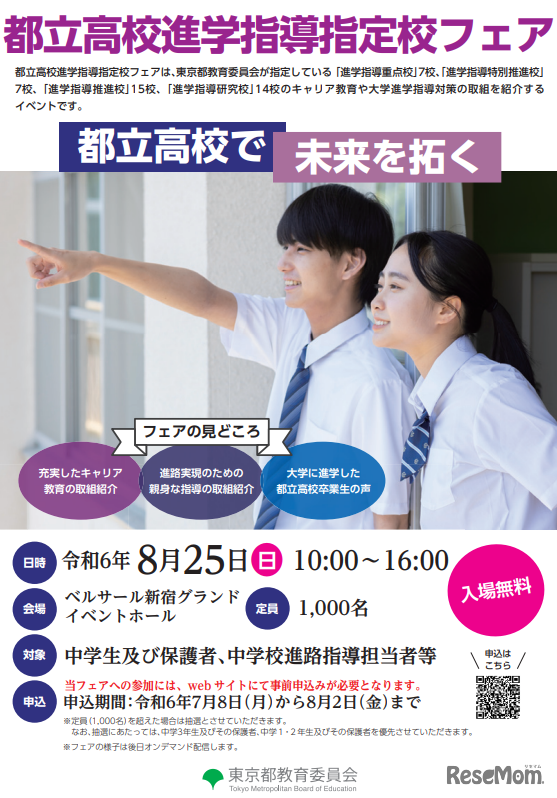 都立高校進学指導指定校フェア