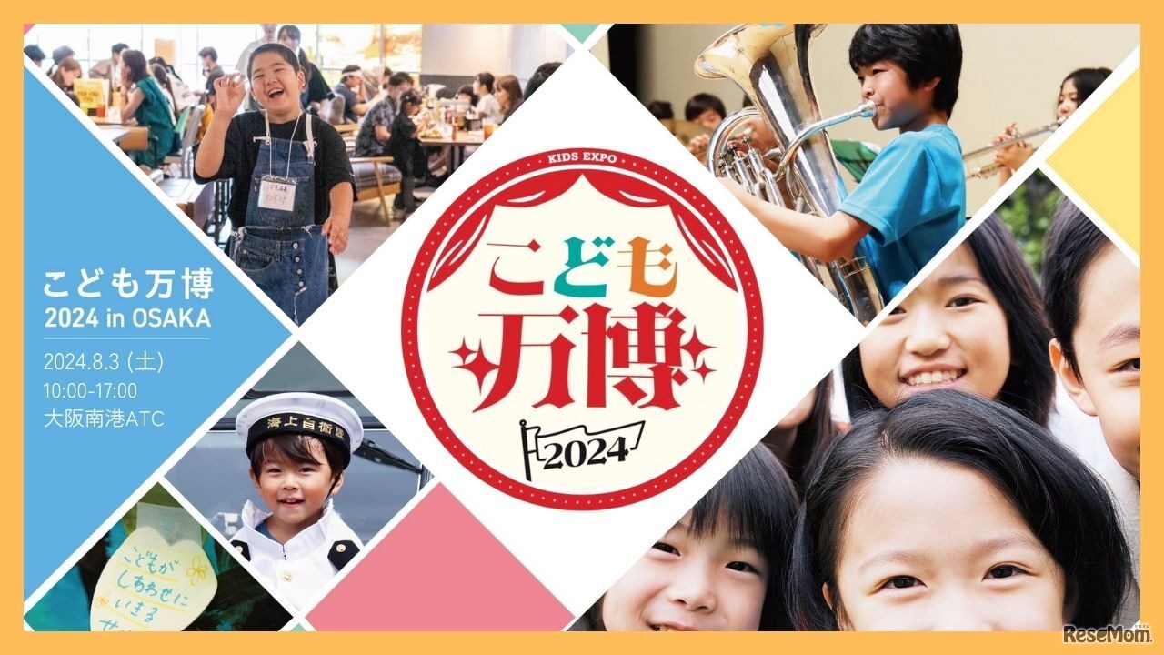 こども万博2024 in 大阪