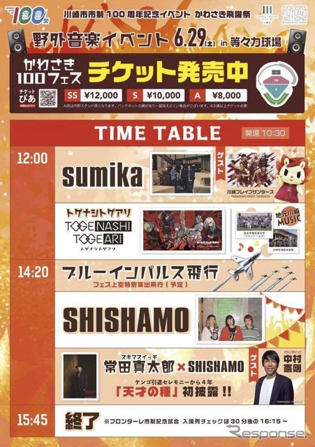 野外音楽イベント「かわさき100フェス」