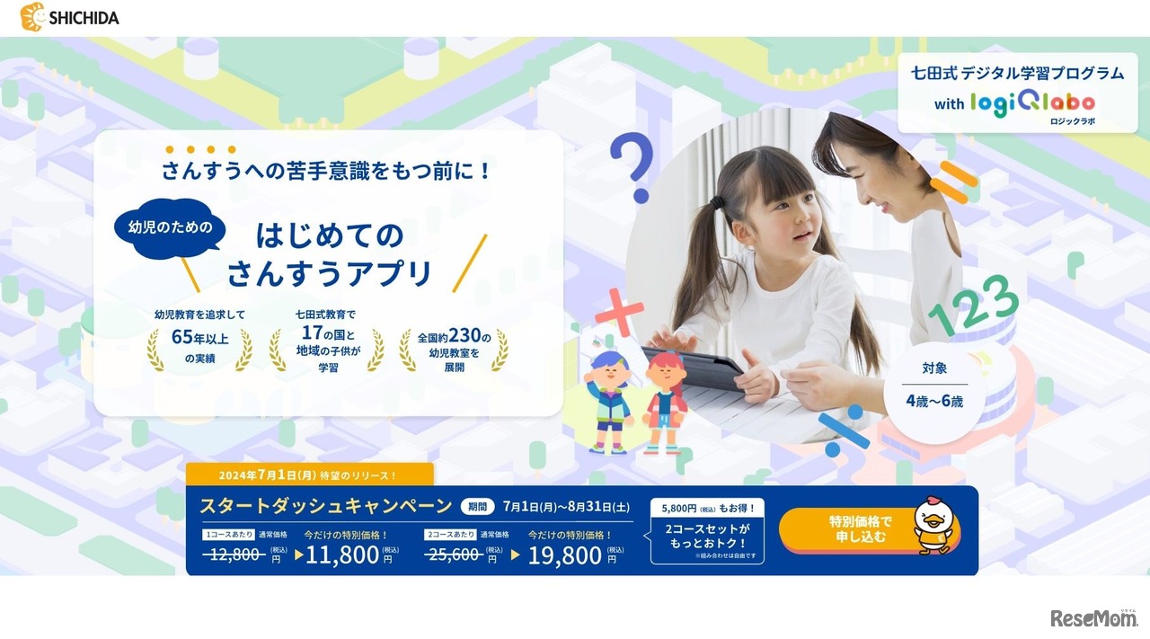 七田式デジタル学習プログラム～with LOGIQ LABO～