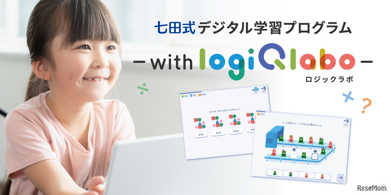 七田式デジタル学習プログラム～with LOGIQ LABO～